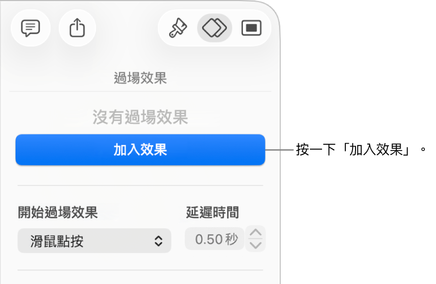 側邊欄「動畫效果」區域中的「加入效果」按鈕。