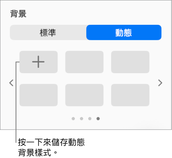 在「格式」側邊欄的「背景」區域中選取了「動態」按鈕,「加入樣式」按鈕隨即顯示。