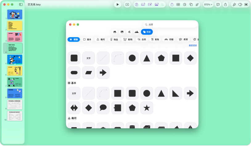 Keynote 視窗顯示已從工具列中打開「形狀」選單。