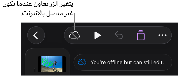 الأزرار في الجزء العلوي من الشاشة، ويتغير الزر تعاون إلى سحابة يتوسطها خط مائل. تنبيه على الشاشة يعرض "أنت غير متصل بالإنترنت، لكن ما زال بإمكانك التعديل."