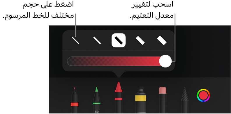 عناصر التحكم لاختيار حجم خط مرسوم وشريط تمرير لضبط التعتيم.