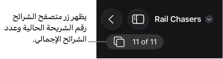 زر متصفح الشرائح يعرض رقم الشريحة الحالية والعدد الإجمالي للشرائح في العرض التقديمي.