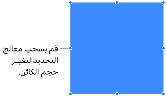 كائن بنقاط زرقاء على حدوده لتغيير حجم الكائن.