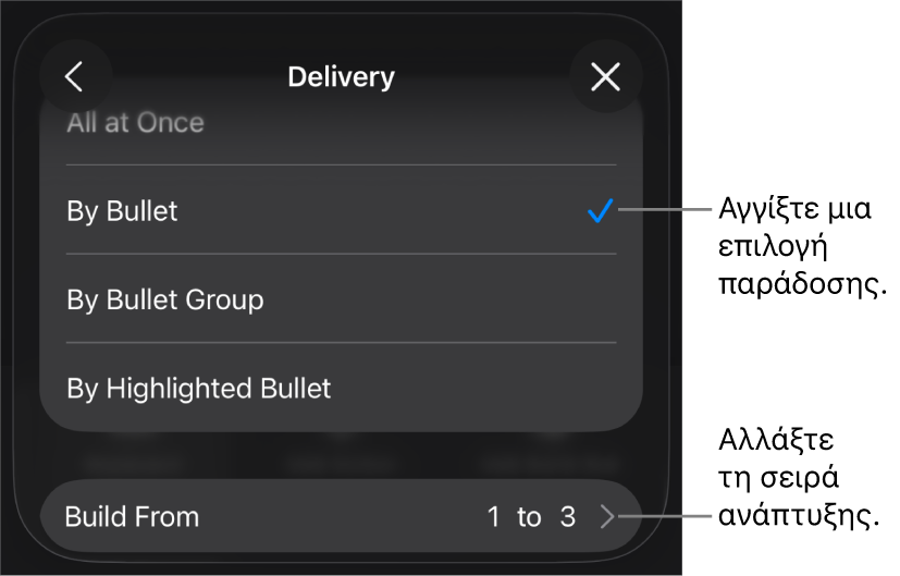 Επιλογές παράδοσης στο τμήμα «Είσοδος».