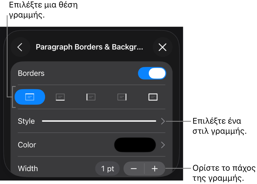 Στοιχεία ελέγχου για την αλλαγή του στιλ, πάχους, θέσης και χρώματος γραμμής.