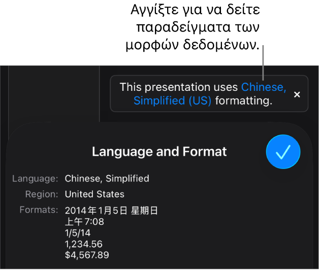 Η γνωστοποίηση διαφορετικής ρύθμισης γλώσσας και περιοχής, δείχνοντας παραδείγματα της μορφοποίησης στη συγκεκριμένη γλώσσα και περιοχή.