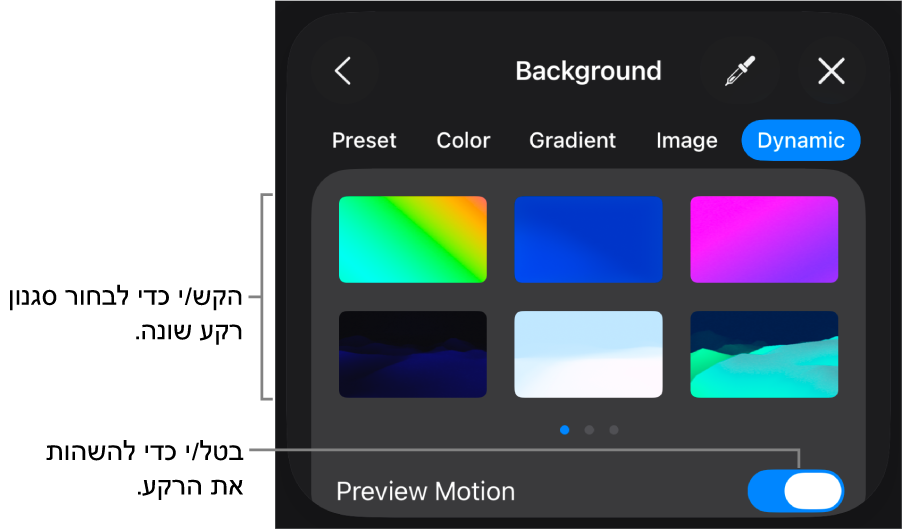 כלי הבקרה של רקעים דינמיים עם התמונות הממוזערות של סגנונות רקע והכפתור ״תצוגה מקדימה של התנועה״.