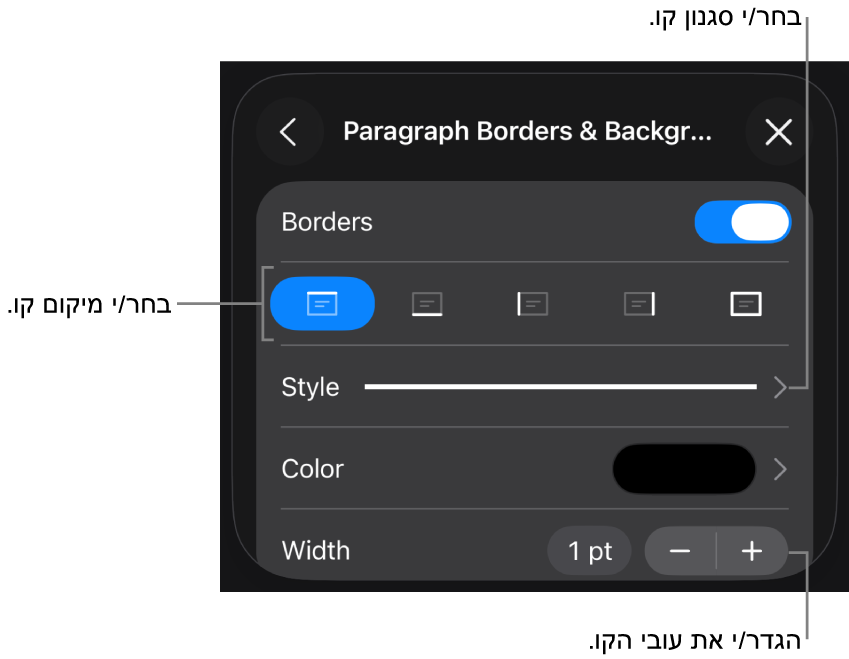 כלי בקרה לשינוי הסגנון, העובי, המיקום והצבע של הקו.