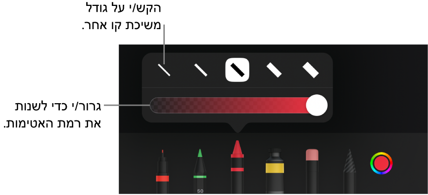 כלי בקרה לבחירת גודל הקו ומחוון להתאמת מידת האטימות.