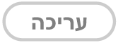 הכפתור ״עריכה״