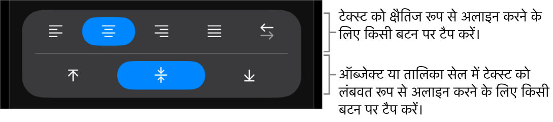 टेक्स्ट के लिए क्षैतिज और लंबवत अलाइनमेंट बटन।