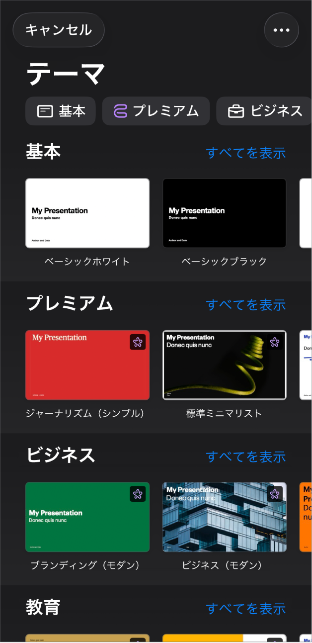 テーマセレクタ。上部には、タップするとオプションをフィルタできるカテゴリの行が表示されています。下にはあらかじめデザインされたテーマのサムネールがあり、カテゴリ別に横に並べて配置されています。