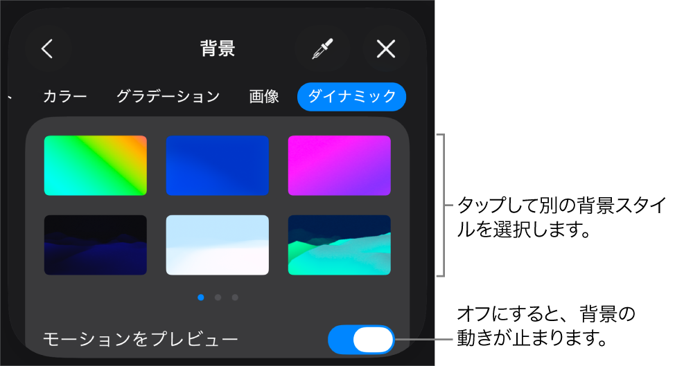 ダイナミック背景のコントロール。背景スタイルのサムネールと「モーションをプレビュー」ボタンが表示されています。