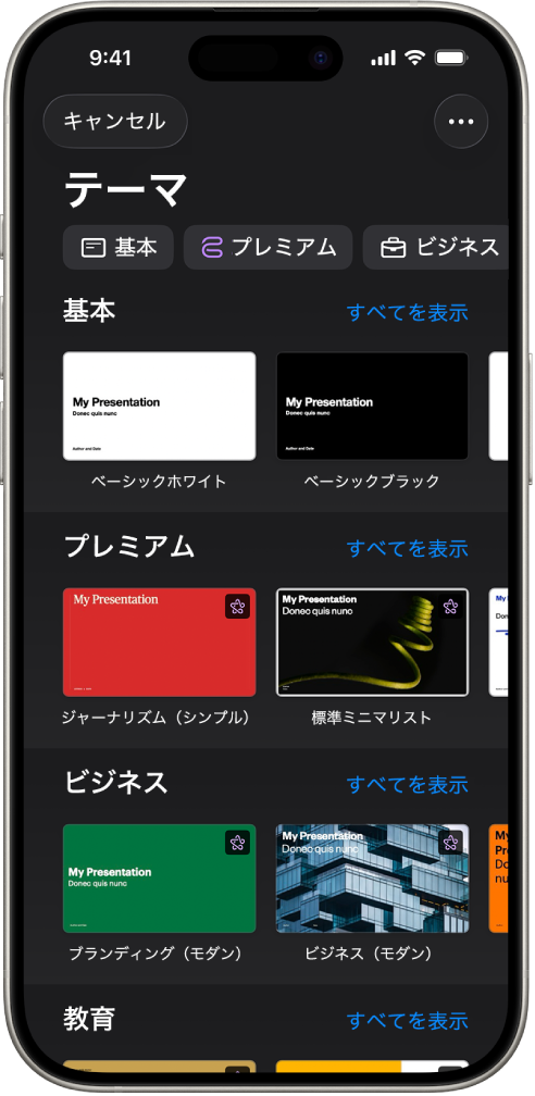 &nbsp;テーマセレクタ。上部には、タップするとオプションをフィルタできるカテゴリの行が表示されています。下にはあらかじめデザインされたテーマのサムネールがあり、カテゴリ別に横に並べて配置されています。