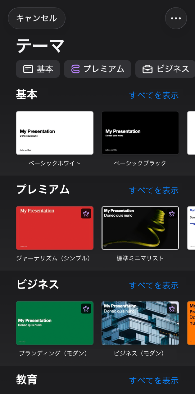 テーマセレクタ。上部には、タップするとオプションをフィルタできるカテゴリの行が表示されています。下にはあらかじめデザインされたテーマのサムネールがあり、カテゴリ別（一番上が「基本」で、次に「ミニマル」、「ボールド」）に横に並べて配置されています。各カテゴリ行の右上には、「すべてを表示」ボタンが表示されています。左上隅には「キャンセル」ボタンがあります。