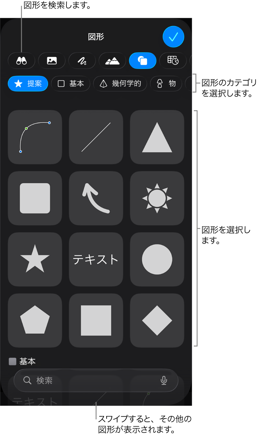 図形ライブラリ。上部にカテゴリがあり、下に図形が表示されています。上部の検索フィールドを使って図形を探したり、スワイプしてほかの図形を表示したりできます。