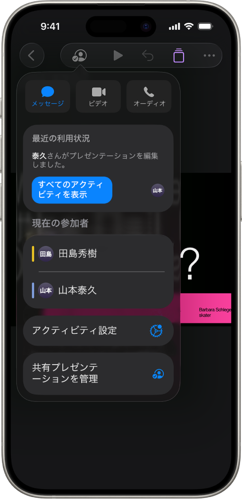 プレゼンテーションを共同作業している人々の名前を示す共同作業メニュー。
