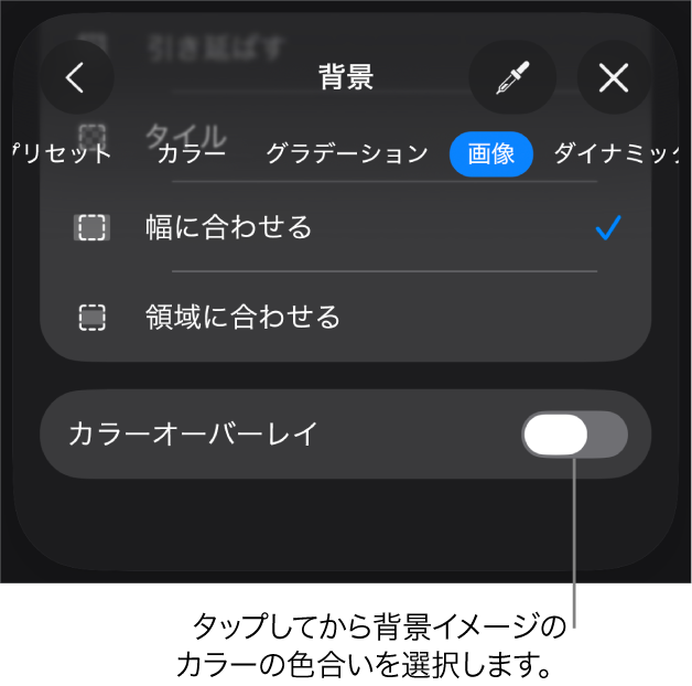 「背景」コントロール。画像がスライドの背景に設定されていて一番下に「カラーオーバーレイ」コントロールが表示されています。