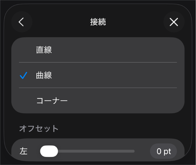 「カーブ」が選択された「接続」コントロール。