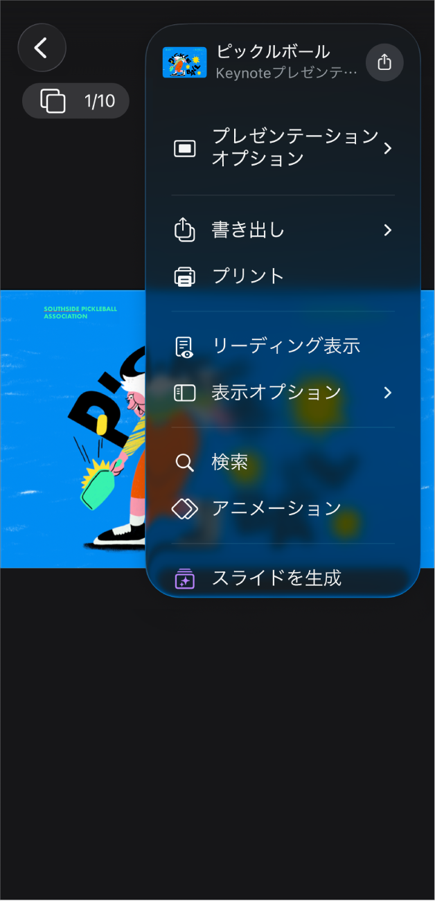 Keynoteアプリ。ツールバーの「その他」メニューで書き出しオプションが開いた状態。