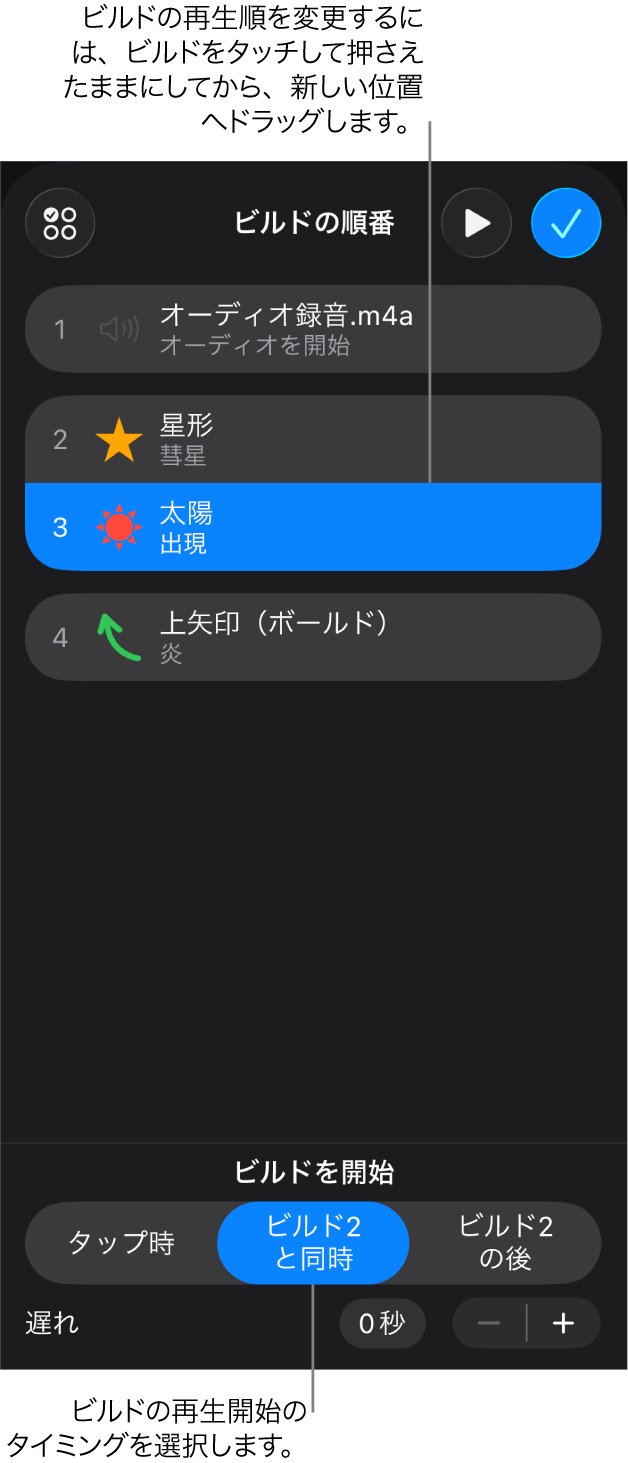 「ビルドの順番」リスト。ビルドインが黄色のバッジ、ビルドアウトが灰色のバッジで表示された状態。