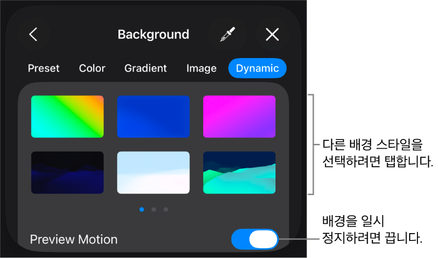 배경 스타일 썸네일 및 모션 미리보기 버튼이 표시된 다이내믹 배경 제어기.