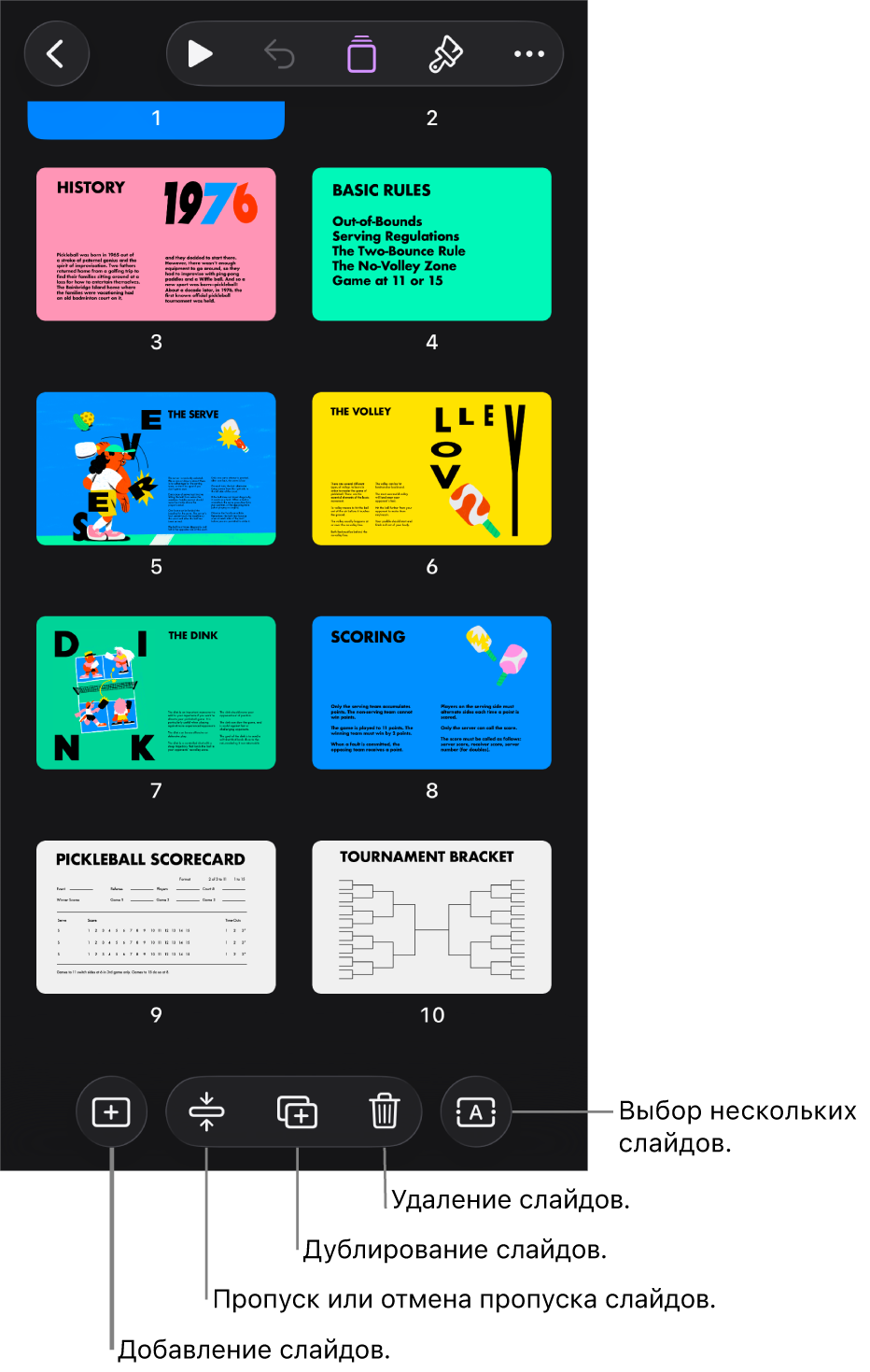 В режиме светового стола в нижней части экрана показаны кнопки для добавления, пропуска, дублирования и удаления слайдов, а также выбора нескольких слайдов.