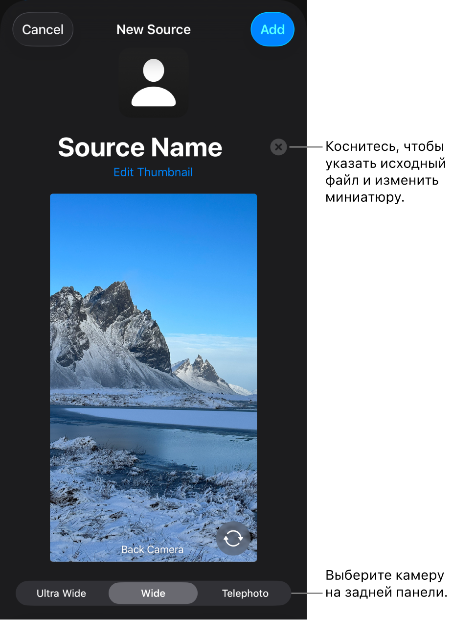 Окно «Новый источник». Элементы управления для изменения названия и миниатюры источника находятся над предварительным просмотром изображения с камеры. Если у iPhone несколько камер на задней панели, внизу экрана будут показаны кнопки для выбора камеры.