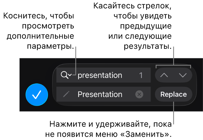 Элементы управления параметром «Найти и заменить» над клавиатурой. Отображаются кнопки «Заменить», «Перейти вверх» и «Перейти вниз» и стрелка, которую нужно нажать, чтобы открыть параметры поиска.