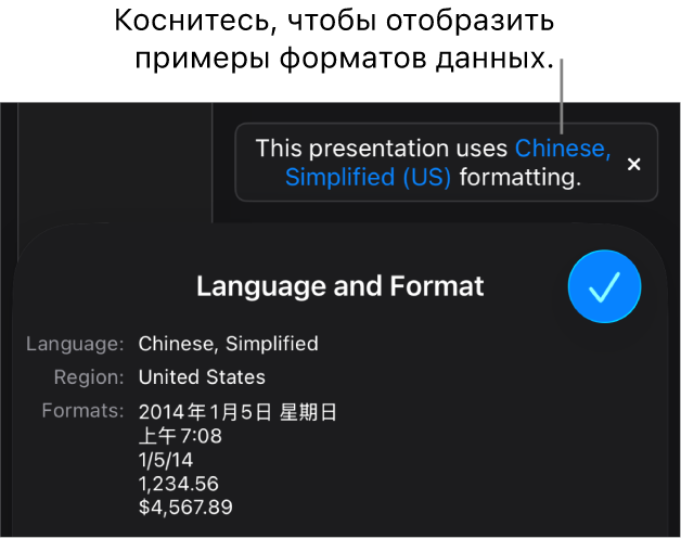 Уведомление о различных языковых и региональных настройках с примерами применения форматирования, используемого в этом языке и регионе.