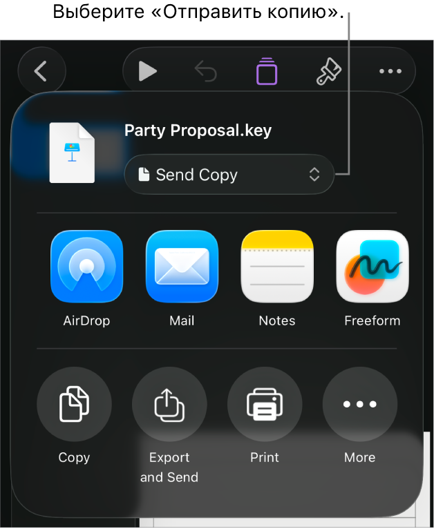 В верхней части меню «Поделиться» выбран параметр «Отправить копию».