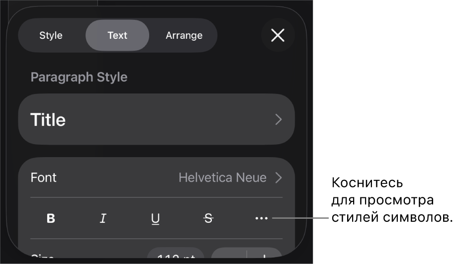 Элементы управления форматированием со стилями абзацев наверху; далее следуют элементы управления шрифтом. В разделе «Текст» находятся кнопки жирного шрифта, курсива, подчеркивания и зачеркивания, а также кнопка «Дополнительные параметры текста».