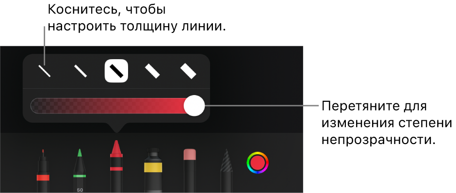 Элементы управления для выбора толщины линии и слайдер для настройки непрозрачности.
