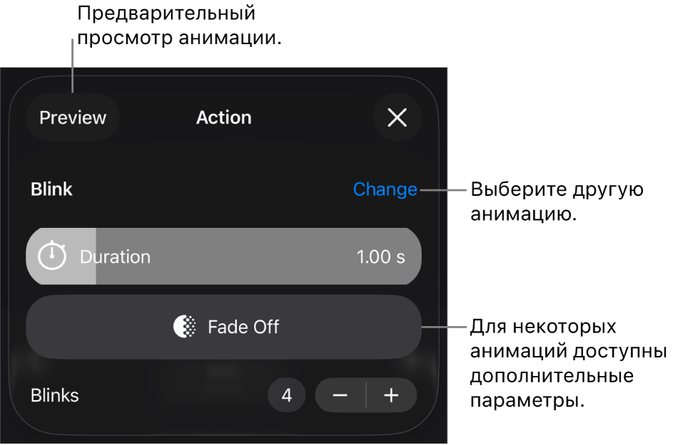 Параметры анимации, в том числе длительность и время начала воспроизведения. Коснитесь «Изменить», чтобы выбрать другую анимацию, или коснитесь «Просмотр», чтобы просмотреть анимацию.