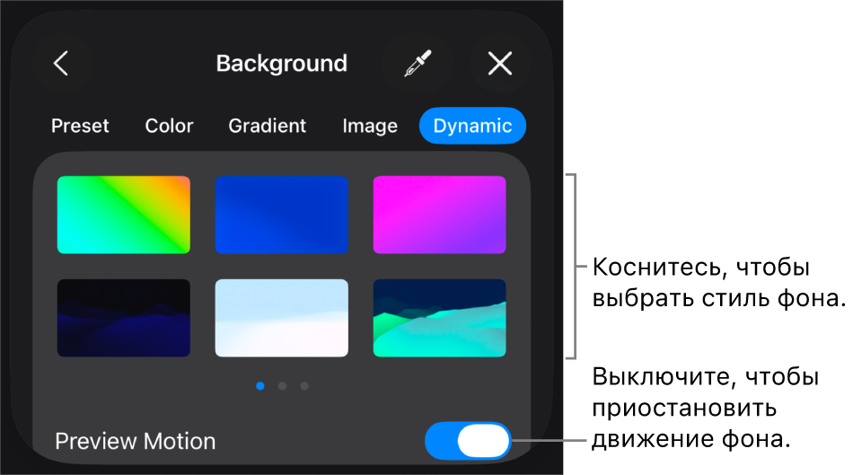 Элементы управления динамическим фоном с миниатюрами стилей фона и кнопкой «Просмотр движения».