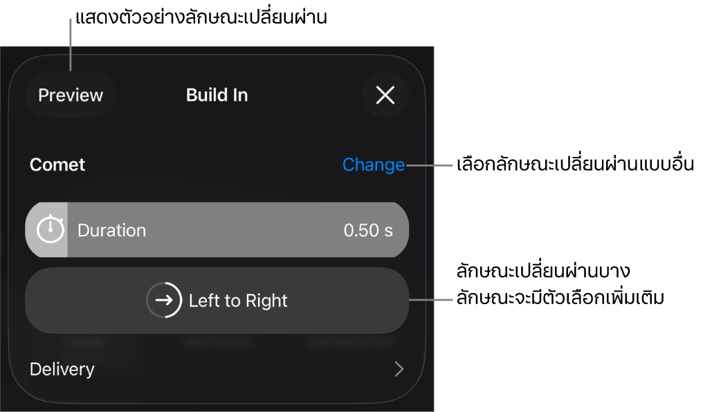 ตัวควบคุมในบานหน้าต่างตัวเลือกสำหรับแก้ไขลักษณะเปลี่ยนผ่าน