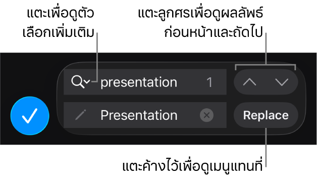 ตัวควบคุมค้นหาและแทนที่ด้านบนแป้นพิมพ์พร้อมปุ่มแทนที่ ขึ้น และลง และลูกศรเพื่อแตะสำหรับตัวเลือกการค้นหา