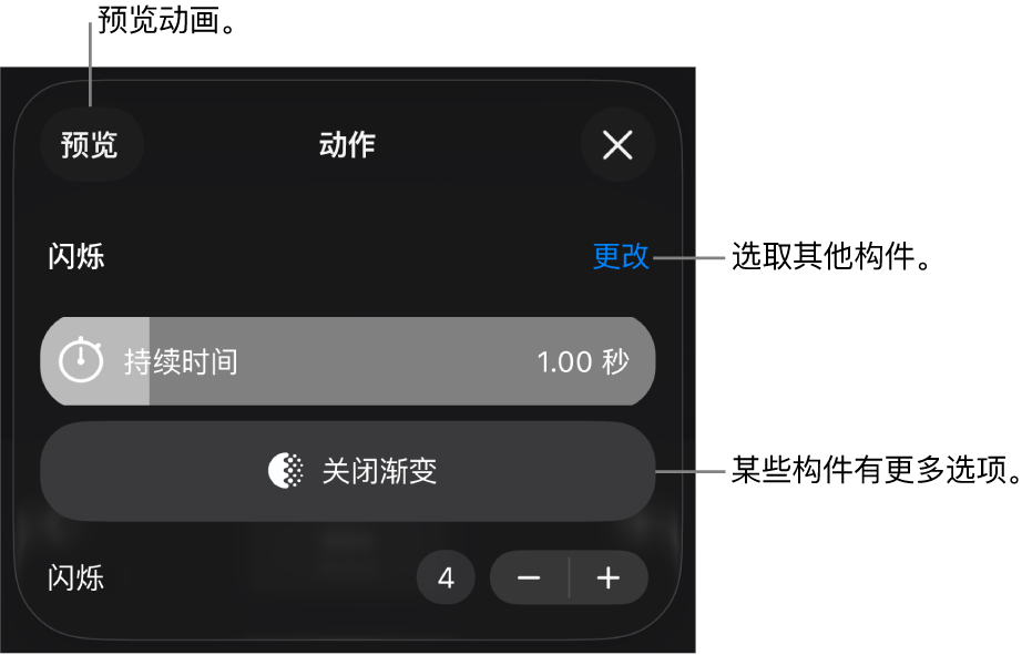 构件选项包括“持续时间”和“起始”时序。轻点“更改”以选取其他构件，或轻点“预览”以预览构件。
