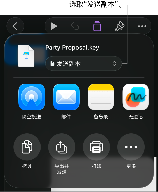 顶部已选中“发送副本”的“共享”菜单。