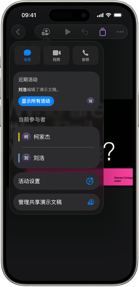协作菜单，显示协作处理演示文稿的用户的名字。