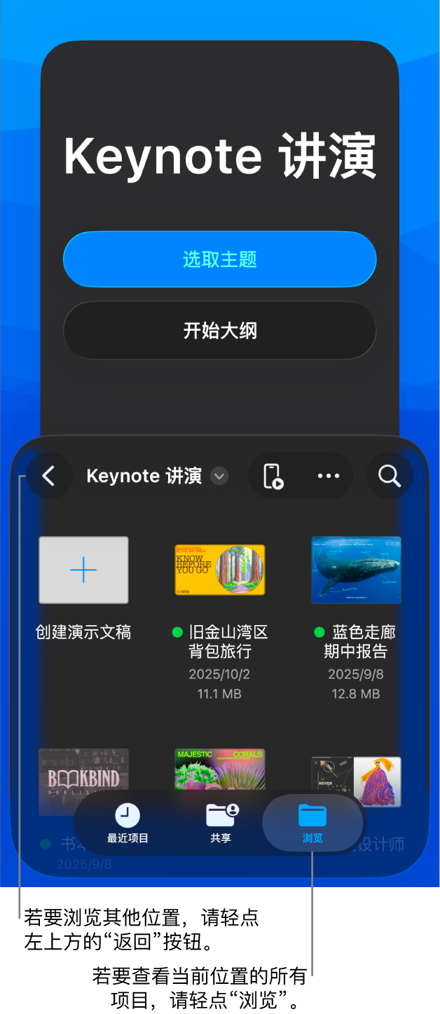 文稿管理器的屏幕上半部分包含用于选取主题和从大纲开始演示文稿的按钮，底部是文稿管理器与共享演示文稿。