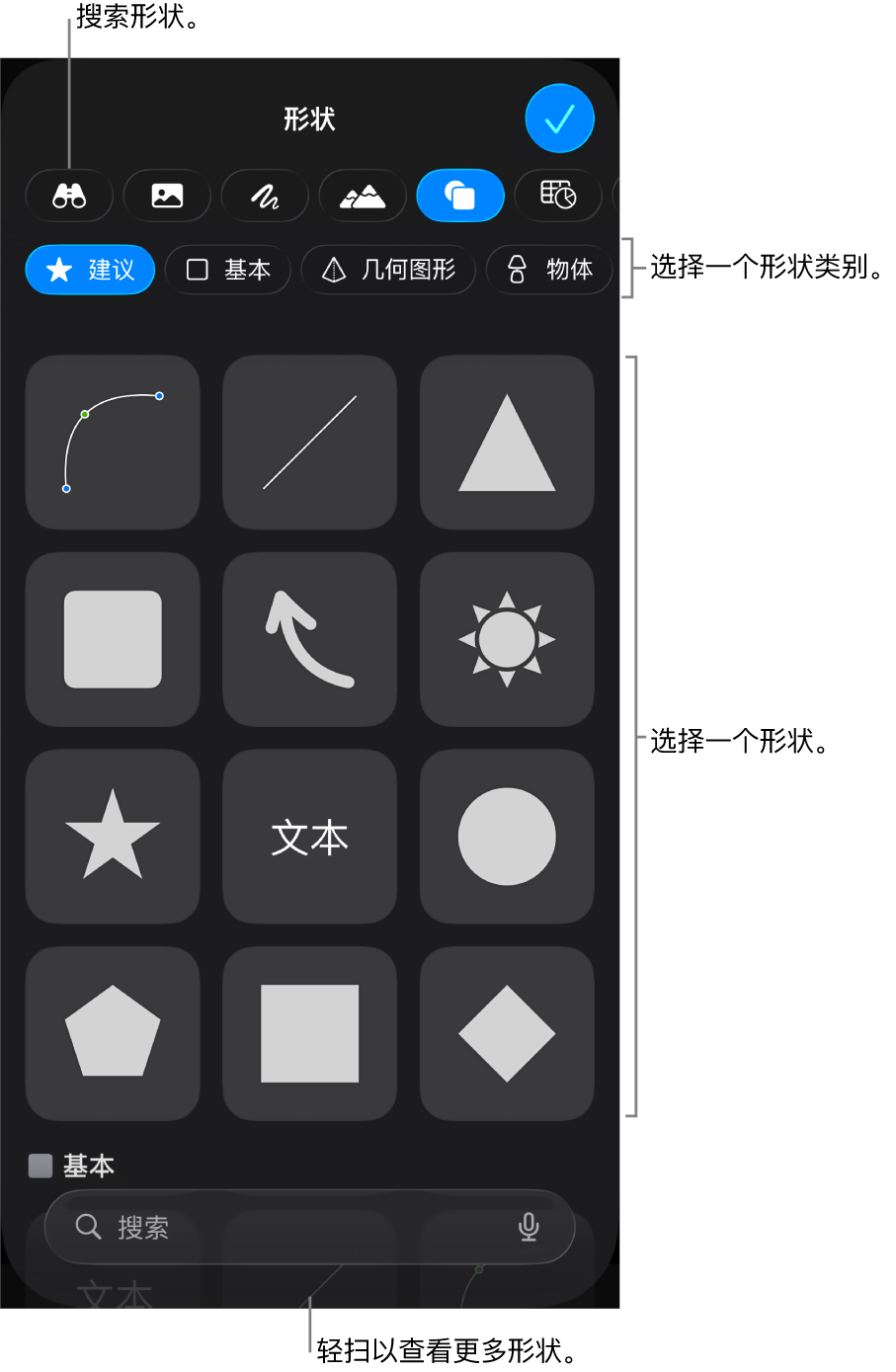 形状库，类别位于顶部，形状显示在下方。你可以使用顶部的搜索栏来查找形状，还可以轻扫来查看更多形状。