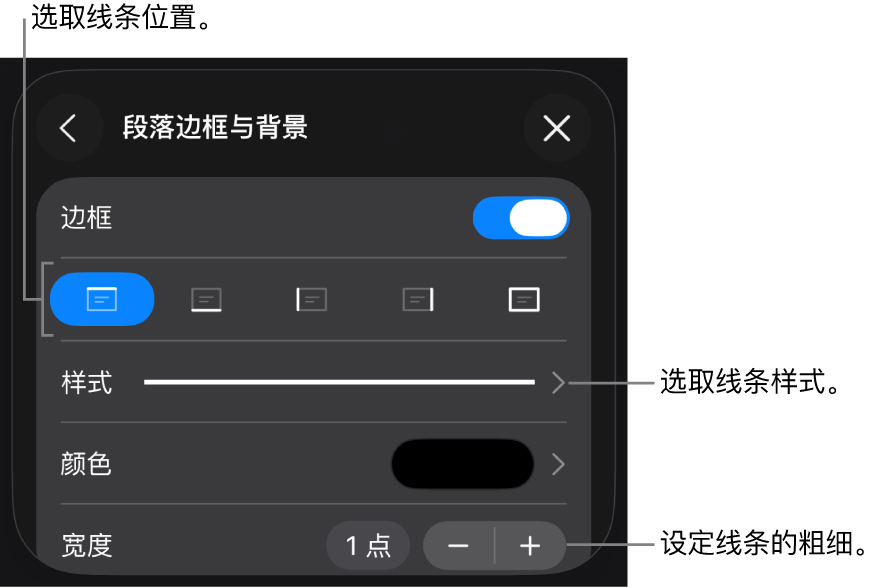 更改线条样式、粗细、位置和颜色的控制。