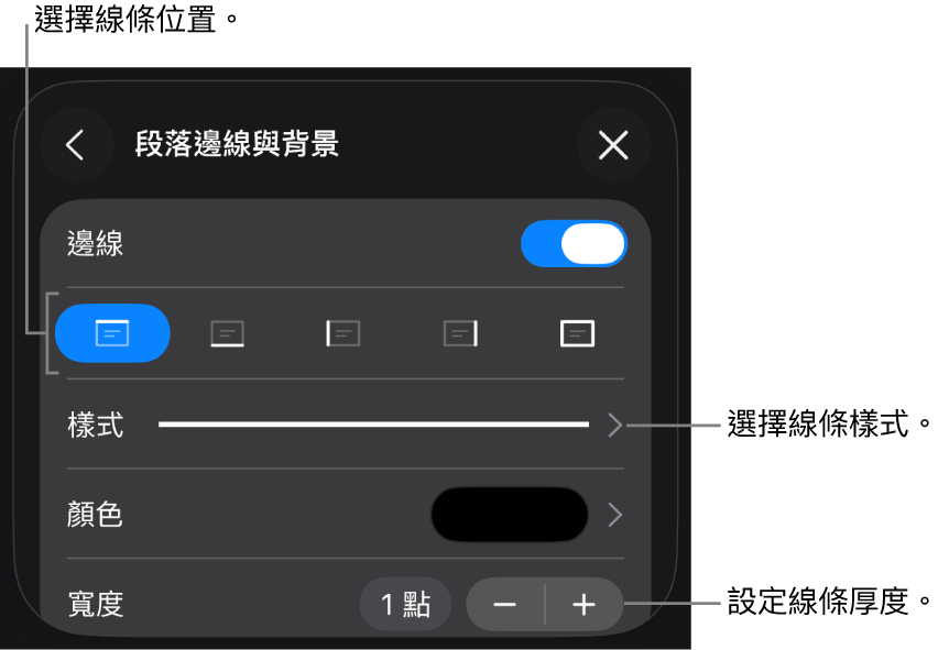 更改線條樣式、粗細、位置和顏色的控制項目。
