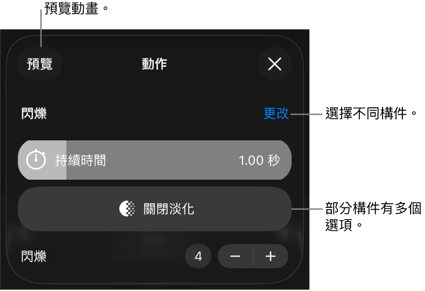 構件選項包含「持續時間」和「開始時間」。點一下「更改」來選擇不同構件，或點一下「預覽」來預覽構件。