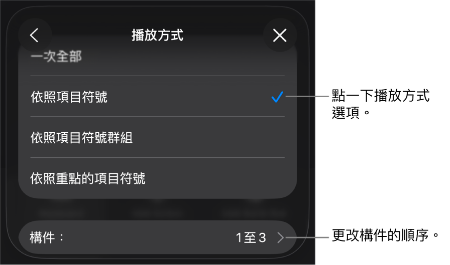 「構件進入」面板中的「播放方式」選項。