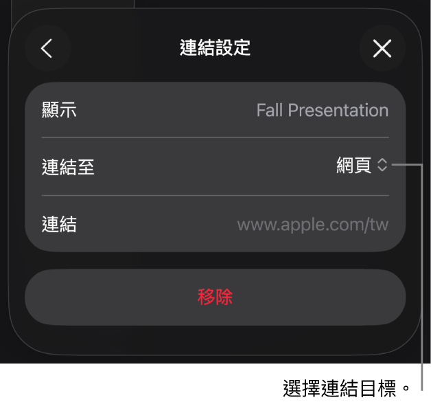 「連結設定」控制項目顯示已選取「網頁」，而「移除」按鈕位於底部。