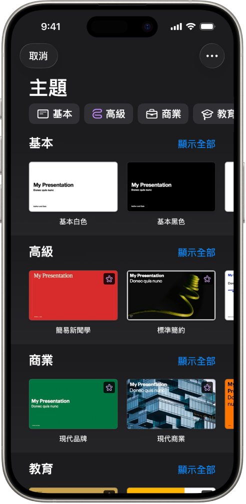 顯示類別橫列的主題選擇器橫跨於最上方,讓你可以點一下來過濾選項。下方為預先設計、按類別排列於橫列中的主題縮覽圖。