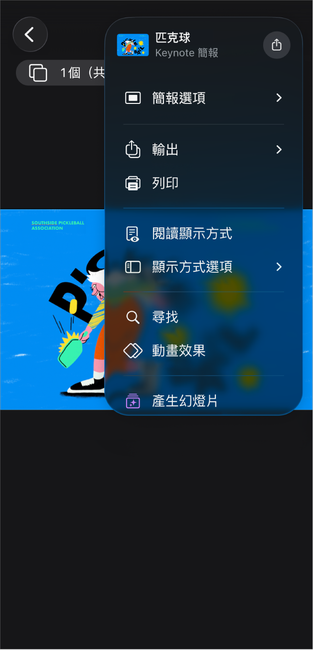 Keynote App 中工具列的「更多」選單，其中打開了「輸出」選項。
