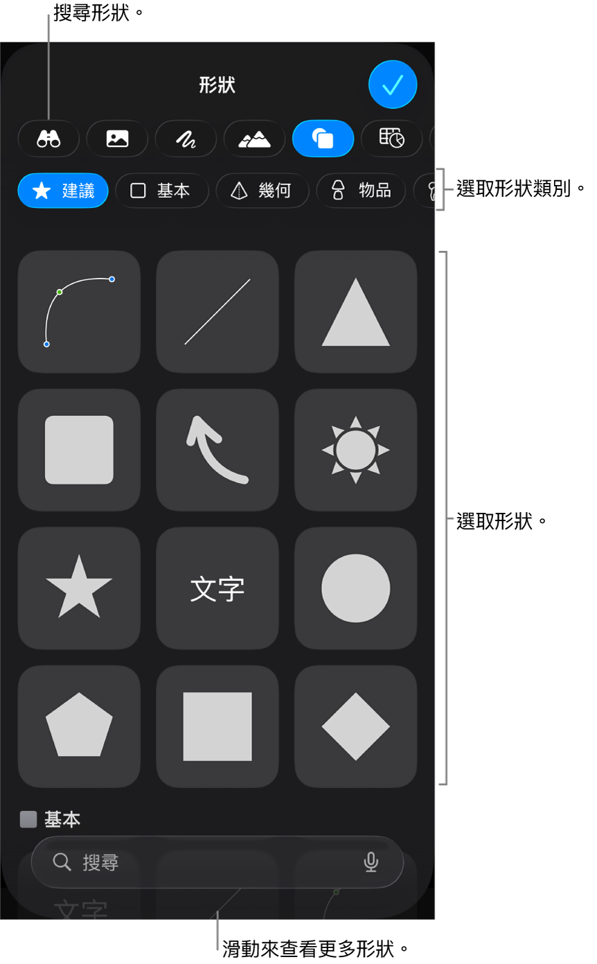 形狀資料庫，最上方是類別，下方顯示形狀。你可以使用最上方的搜尋欄位來尋找形狀，並滑動來查看更多。